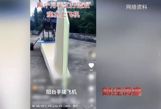 手搓飞机蹿红网络！面条厂制造 农田试飞 谁在贩卖…
