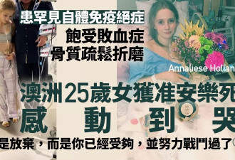 25岁女被绝症折磨 终获准安乐死：开心到哭了