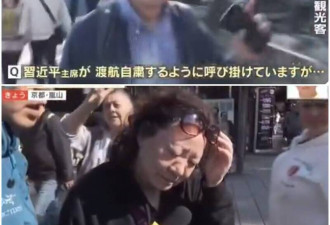 日本街访中国游客 一提“习近平”秒闭嘴落跑...