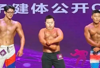 健美比赛混入一个“小胖子” 网友称他是去“练胆的” 本人回应