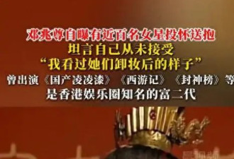 58岁富豪自曝看过近百名女星卸妆后的样子，强调自己“重感情”