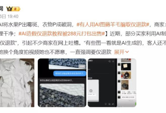 蔚然成风 用AI假图骗“仅退款”零元购 商家被薅哭了