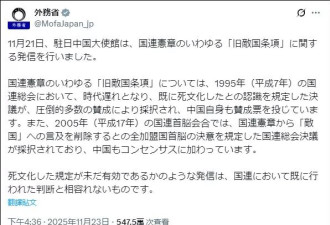 中方重申“敌国条款”，日本外务省曲解事实被“打脸”