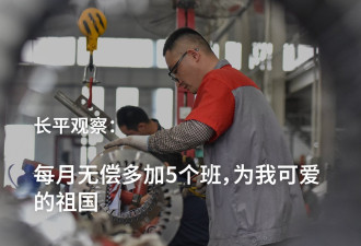 每月无偿多加5个班，为我可爱的祖国