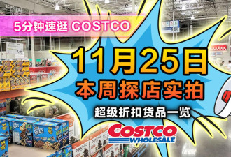 11月25日多伦多Costco黑五折扣！换电视爆划算 签iPhone超低价