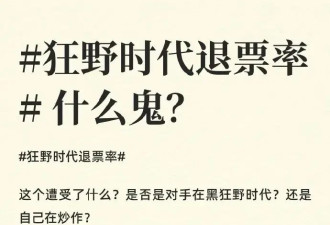 易烊千玺《狂野时代》狂退票被骂惨！陈国星：那货特装比