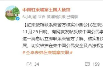大使馆回应仝卓表弟在柬失联：已联系柬警方了解核实相关情况