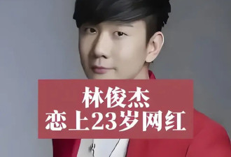 林俊杰回应与小21岁网红恋情：他们心知肚明，无需多言
