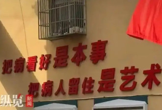 卫生院挂“把病人留住是艺术”标语引发争议...