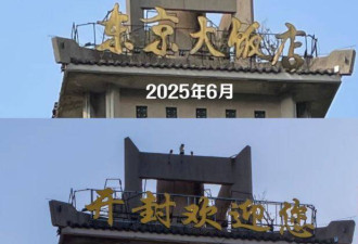 河南“东京大饭店”换名 不料被自家人骂爆