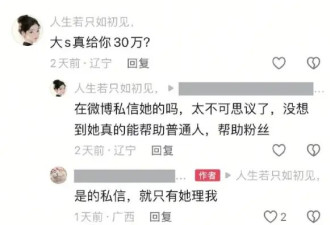 不愧是侠女！网友称大S曾在私信给白血病女孩妈妈三十万