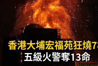 香港大火连烧7大楼波及1900户 居民：没听到警铃