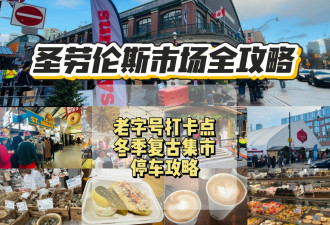 St. Lawrence Market全攻略！老字号+停车攻略！复古集市已开放！
