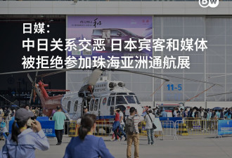 中日交恶 日本宾客与媒体被拒参加珠海亚洲通航展