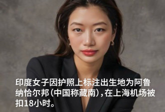 出生阿鲁纳恰尔邦？印度女子上海机场被扣18小时