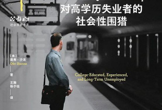 在名校生的失业中 看到教育的集体“羞耻”