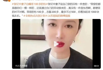 张纪中妻子自曝背100多的包，是通过自己的劳动换来的