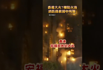 香港37岁消防员殉职 冲火场失联半小时 全身薰黑不治
