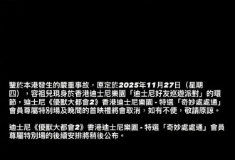 港迪宣布《疯狂动物城2》首映取消 容祖儿原计划出席