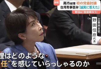 野田佳彦把她怼到翻白眼,称“高市早苗实质上撤回