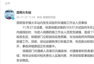 昆明试验列车撞施工人员 事故致11死2伤