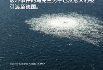 涉嫌参与北溪管道破坏事件 乌男子被引渡至德国
