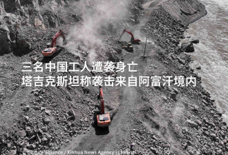 三名中国工人遇袭身亡 塔吉克斯坦称袭击来自阿富汗