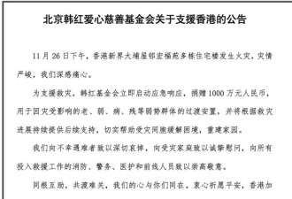 多位明星为香港火灾捐款！韩红基金拿出一千万