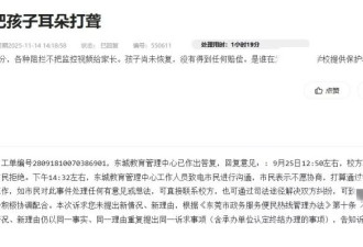 东莞11岁小孩被老师打聋？校方：提醒小孩拨了一下