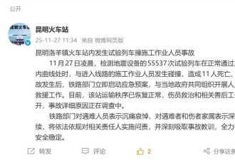 昆明试验列车撞人事故致11死2伤，业内人士....