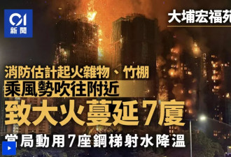 香港大埔火灾55条人命的血泪教训和启示