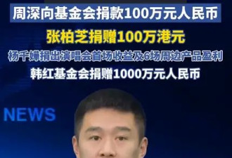 香港大埔宏福苑火灾 谢霆锋张杰谢娜等艺人纷纷捐款