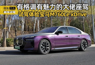 有魅力的大佬座驾 试驾体验宝马M760Le xDrive