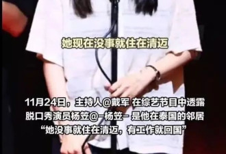 清空社媒久居国外的杨笠，已走上另一条康庄大道