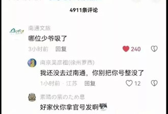 "哪位少爷吸了"？南通文旅6字评论一夜涨粉4百万