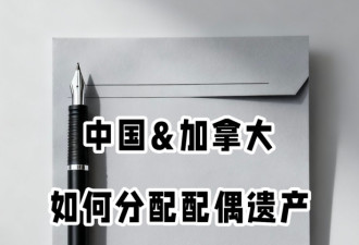 配偶意外离世，配偶遗产如何分配？中国和加拿大有什么不同？