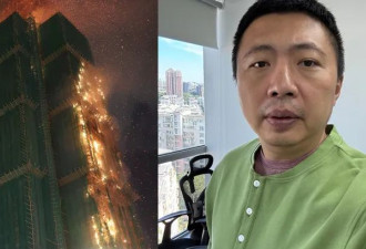 香港大火 前央视记者一席话引爆全网怒火