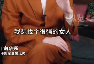 向华强谈选择向太的原因：想找很强的女人
