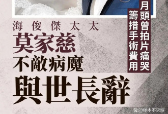 没钱太心酸！港星海俊杰妻子不幸去世，赌王女婿却救了回来！