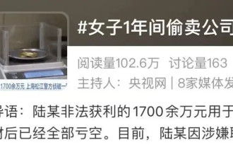 女子1年间偷卖公司60多斤黄金非法获利1700余万