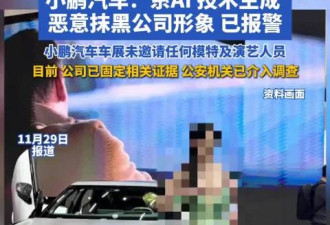 车展不雅视频疯传 小鹏紧急辟谣：利用AI技术生成