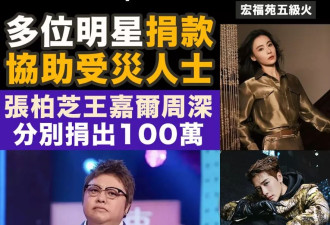 近30位明星向香港受灾民众捐款！总金额超3800万