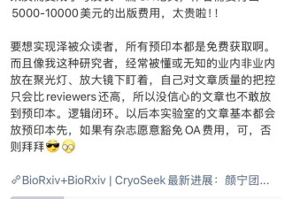 颜宁：不再为发文版面付费 要么免费，否则拜拜