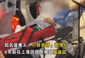 57岁袁惟仁送急诊画面曝光，成植物人三年身形消瘦
