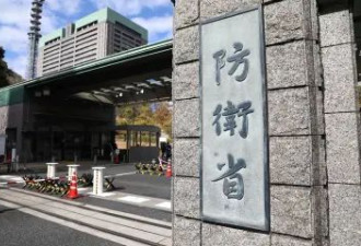 日本整体防卫相关费用达到约11万亿日元