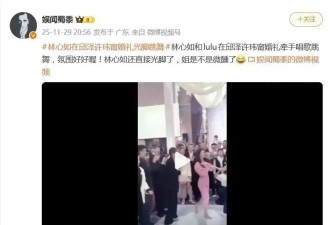 曝林心如在邱泽许玮甯婚礼光脚跳！霍建华搂肩亲吻她额头