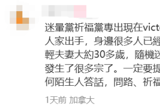 大温惊现"迷晕+洗脑"连环作案，华人$5.5万瞬间卷走！视频吓人！