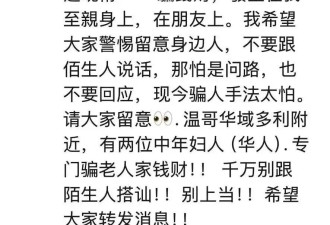 大温惊现"迷晕+洗脑"连环作案，华人$5.5万瞬间卷走！视频吓人！