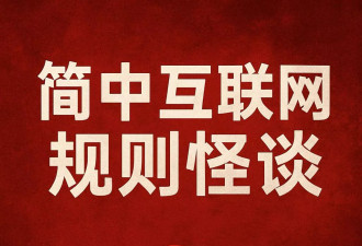 “网民”怎么做？简中互联网规则怪谈