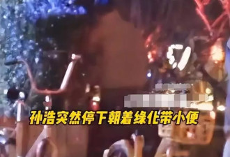 一觉醒来天塌了！57岁演员孙浩当街解手
